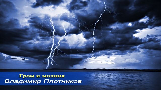 Гром и молния. Песня Владимира Плотникова. Записана мной в 2015 году.