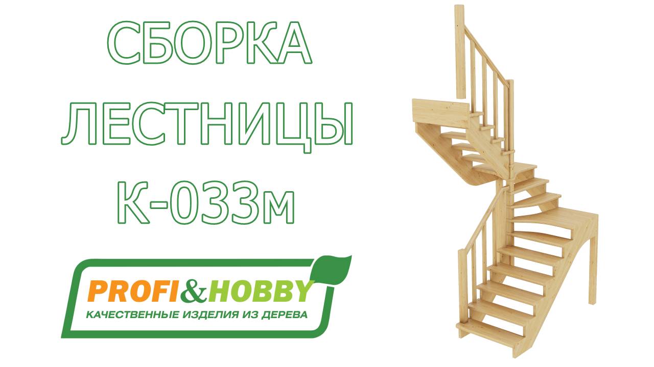 Сборка и установка (монтаж) лестницы К-033м Profi&Hobby
