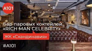 Лаунж-бар для фанатов премиального сервиса | Обзор RICH MAN CELEBRITY на Скандинавском бульваре