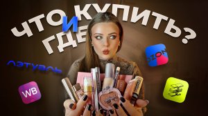 Нюдовый макияж | СОБРАЛА КОСМЕТИЧКУ | INFLUENCE, BEAUTY BOMB, B.COLOUR, VIVIENNE SABO, L'OREAL,CLIMT
