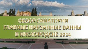 Обзор санатория Главные Нарзанные ванны 2024 в Кисловодске