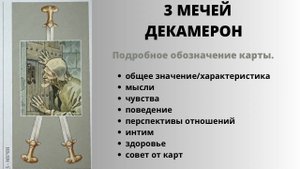 3 Мечей ДЕКАМЕРОН Значение | ТАРО ОБУЧЕНИЕ