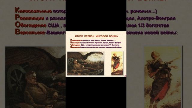 Англосаксонская традиция заговоров - Первая мировая. Начало