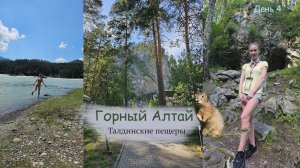 Горный Алтай БЕЗ машины! Купание в Катуни. Талдинские пещеры. Почему всё закрыто?