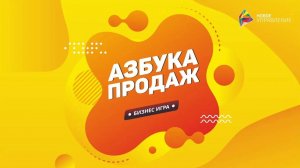 Новое управление. Бизнес-игра _Азбука продаж_