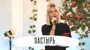 Пастырь | Татьяна Обухова