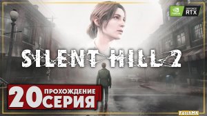 Заварушка с Эдди ➤ SILENT HILL 2 REMAKE 🅕 Прохождение #20 | На Русском | PC