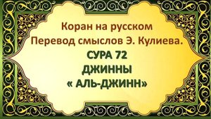 Коран на русскомПеревод смыслов Э. Кулиева.СУРА 72ДЖИННЫ« АЛЬ-ДЖИНН»