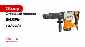Отбойный молоток Вихрь ОМ-1600М 72/23/4