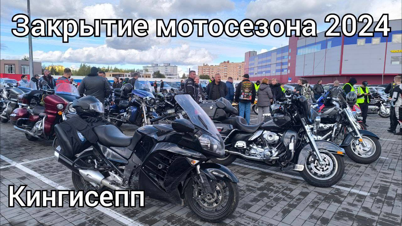 Закрытие мотосезона 2024 Кингисепп