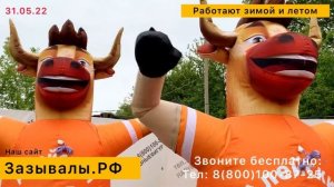 Надувная реклама- Зазывалы. Сразу больше выручка!