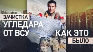 Поступила команда зачистить многоэтажки: как морпехи 40-й бригады ТОФ освобождали Угледар