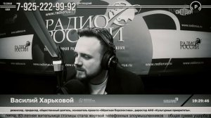 Василий Харьковой на Радио России