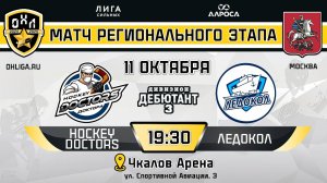 HOCKEY DOCTORS - ЛЕДОКОЛ / 11.10.24 / ОХЛ МОСКВА / ДИВИЗИОН ДЕБЮТАНТ 3