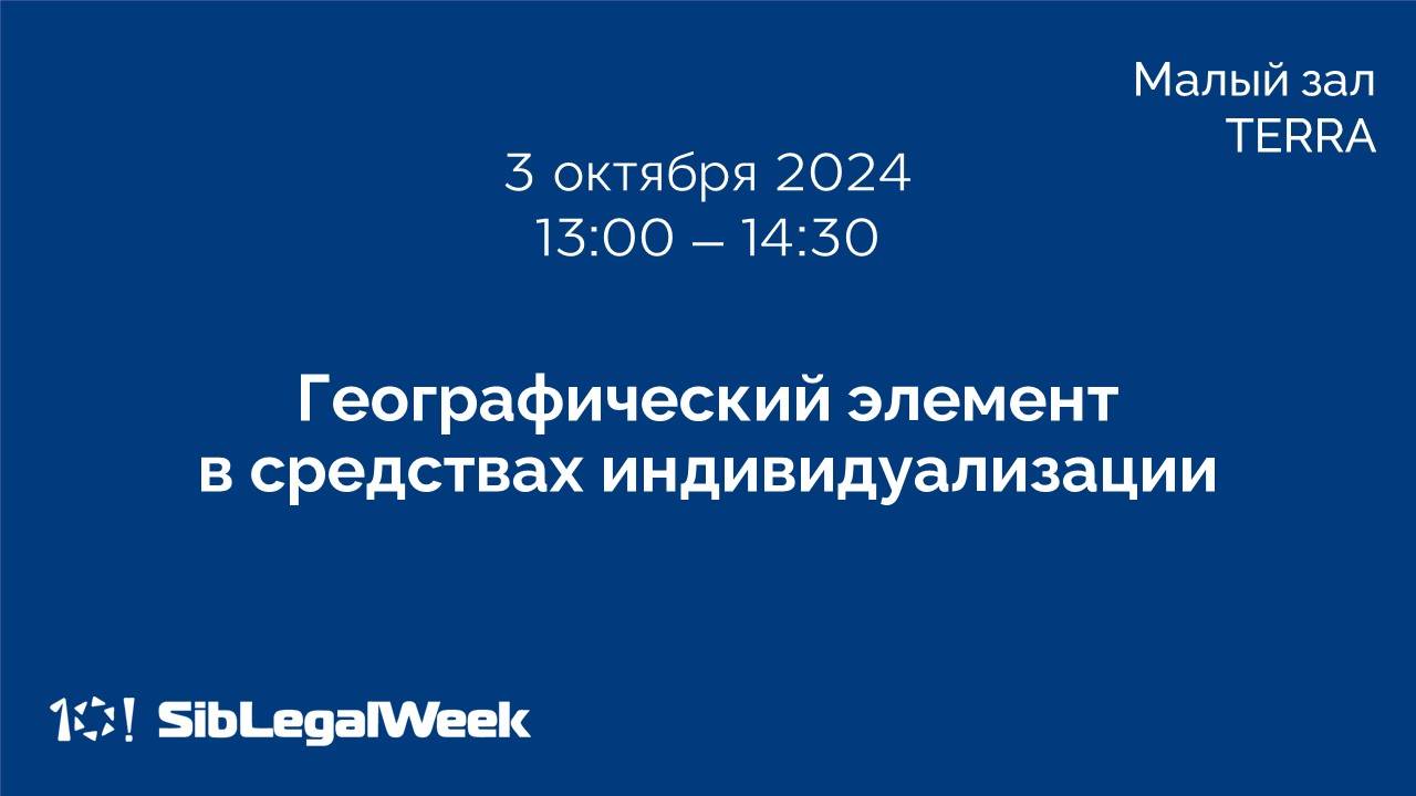 Сессия «Географический элемент в средствах индивидуализации»