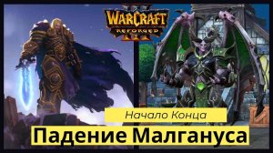 Warcraft 3: Reforged. Прохождение компании за Альянс Часть 2  Падение Империи