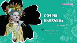 КЛЕВЕР / София Шайхиева (Казань) - Колыбельная