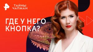 Где у него кнопка? — Тайны Чапман (26.10.2023)