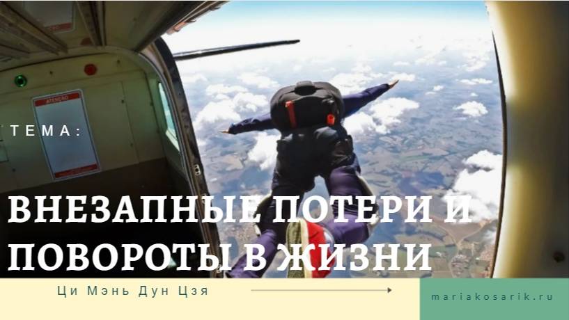 ВНЕЗАПНЫЕ ПОТЕРИ, КРУТЫЕ ПОВОРОТЫ В ЖИЗНИ