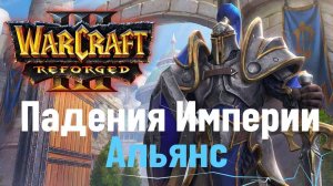 Warcraft 3: Reforged. Прохождение компании за Альянс Часть 1