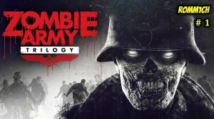 💀 Zombie Army Trilogy 💀 1 СЕРИЯ 🦴 ЗАШЛИ С БРАТОМ ☠️