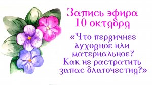 Запись эфира 10 октября