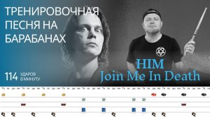 HIM - Join Me In Death / 114 bpm / Тренировочная песня для барабанов