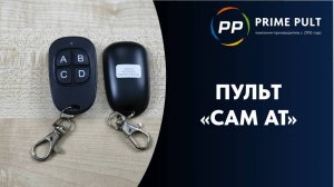 Пульт «CAM AT»