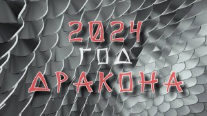 Году Дракона 2024
