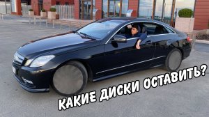 Какие диски оставить? Mercedes-Benz E-class Coupe w212 Чёрная Пантера