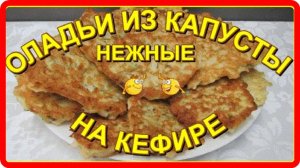 ОЧЕНЬ НЕЖНЫЕ ОЛАДЬИ ИЗ КАПУСТЫ, типа  ДРАНИКИ
