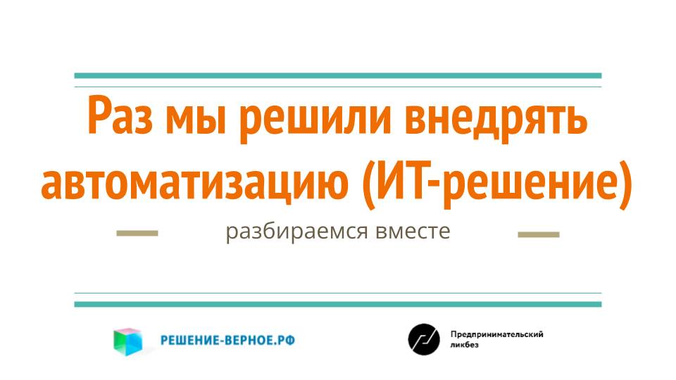 Раз мы решили внедрять ERP PLM MES WMS автоматизацию, обновлять ИТ-решение, миграцию на новую версию