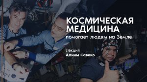 Космическая медицина помогает людям на Земле