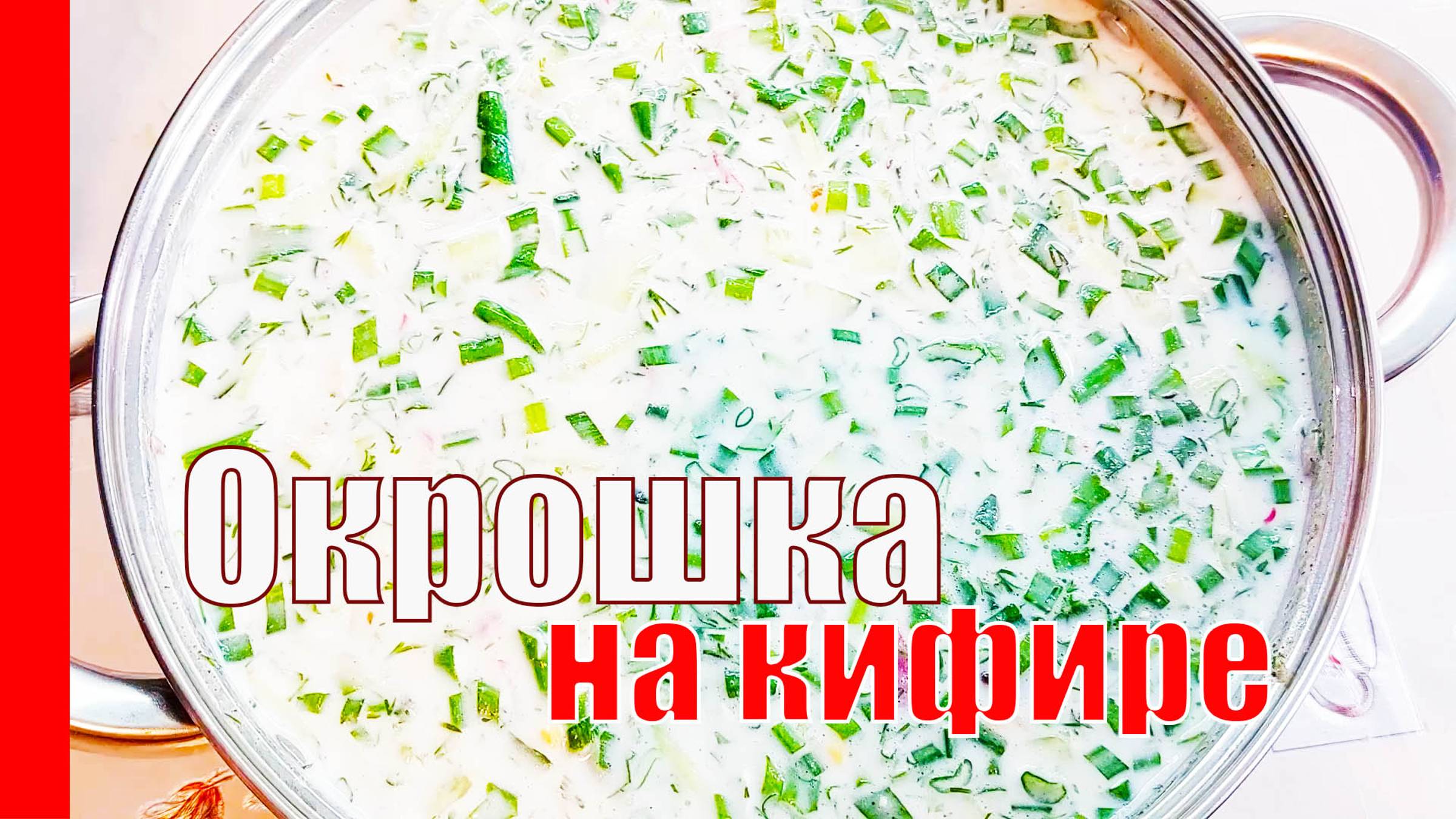ОКРОШКА ПО ЦАРСКИ с запечённой куриной грудкой (на кефире)