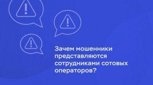 Зачем мошенники представляются сотрудниками сотовых операторов?