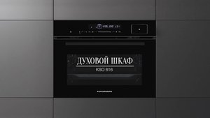 Обзор: Духовой шкаф электрический с функцией пара Kuppersberg KSO 616