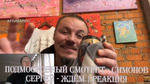 Подмосковный смотрит - СИМОНОВ СЕРГЕЙ - ЖДЁМ | Реакция