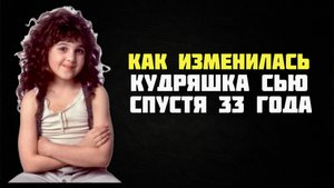 КАК ИЗМЕНИЛАСЬ КУДРЯШКА СЬЮ СПУСТЯ 33 года