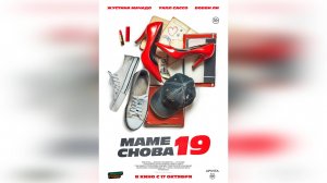 Трейлер: Маме снова 19 - 2024 (Русский дубляж)