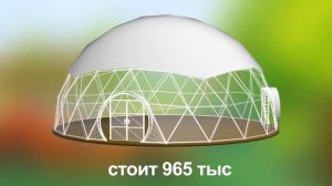 Окупаемость сферического  шатра для баз отдыха и гостиниц. Завод сферических конструкций. ЗСК СФЕРА