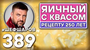 ЯИЧНЫЙ СУП С КВАСОМ. РЕЦЕПТУ 250 ЛЕТ #шефшаров #500супов #куриныйсуп #суп #chickensoup #русскаякухня