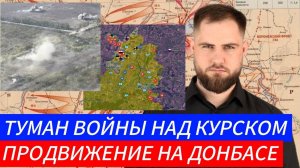 ТУМАН ВОЙНЫ НАД КУРСКОМ. ПРОДВИЖЕНИЕ НА ДОНБАССЕ
