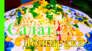 САЛАТ ИЗ ДОШИРАКА и Крабовыми Палочками