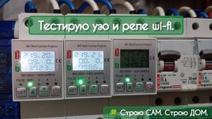 Тестирую узо (legrand) и реле wi-fi. | 🍀 Строю САМ