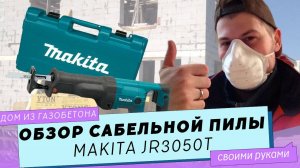 Cабельная пила Makita (Макита) JR3050T на стройке. Обзор и отзыв владельца.