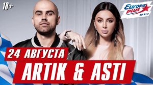 Artik & Asti 24 августа в «Максимилианс» Самара