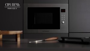 Микроволновая печь встраиваемая Kuppersberg HMW 635 X