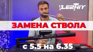 Винтовка Леший 2 Меняем калибр 5.5 на 6.35, устанавливаем стволик 450мм и КИТ Валькирия Тишина