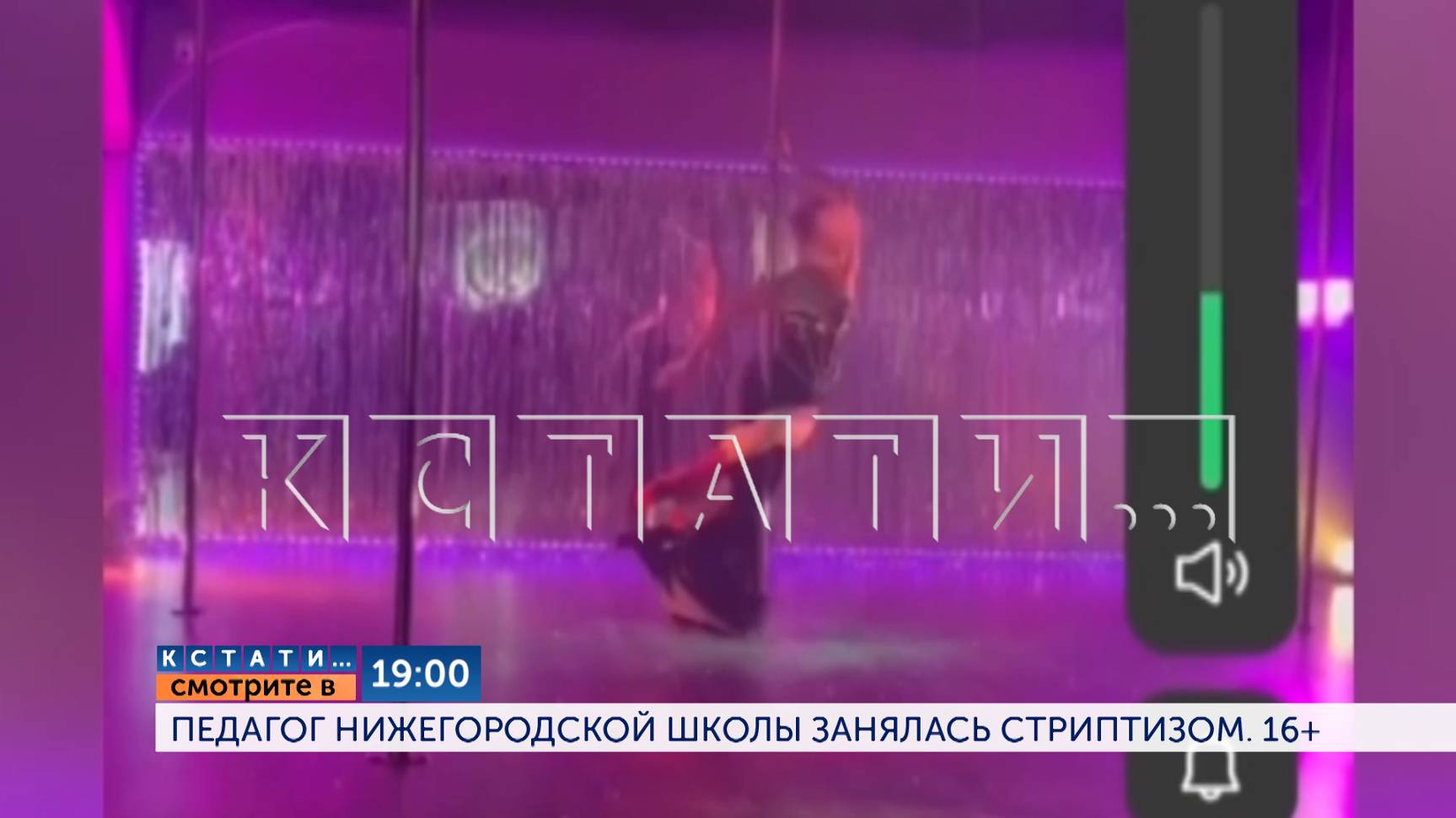 Смотрите сегодня в 19.00 в программе "Кстати": Педагог нижегородской школы занялась стриптизом