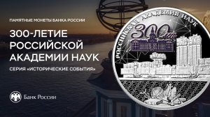 Российской академии наук – 300 лет